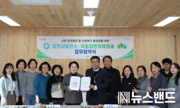 국립김천치유의숲, 김천시보건소 관계자들이 지역민의 건강증진을 위한 업무협약을 체결한 뒤 기념촬영을 하고 있다.