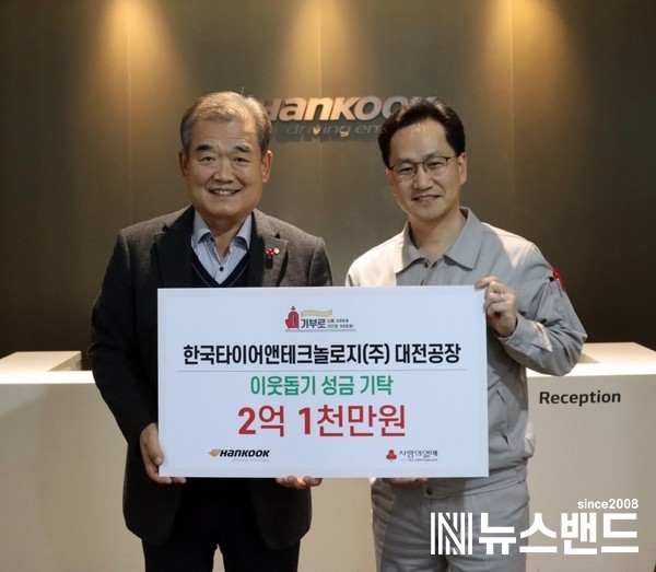 한국타이어 대전공장, 희망2024나눔캠페인 이웃돕기 성금 2억1천만원 기탁
