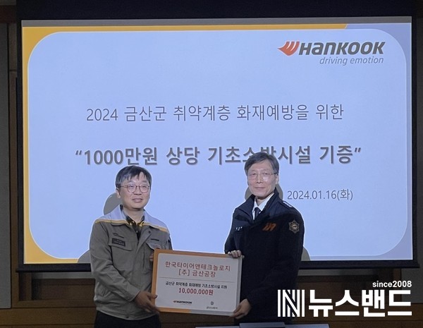 한국타이어, 충남 금산군 취약계층 화재예방 기초소방시설 보급 위한 지원금 전달