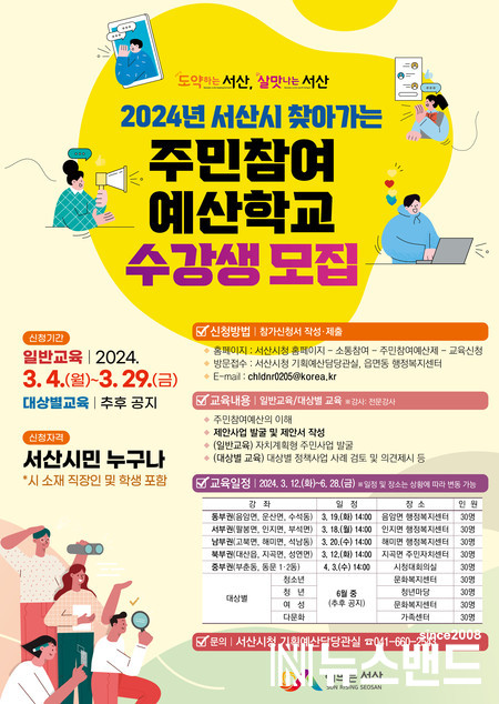 2024년 서산시 주민참여 예산학교 수강생 모집 포스터