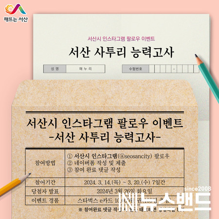 서산시 인스타그램 팔로우 이벤트 홍보물