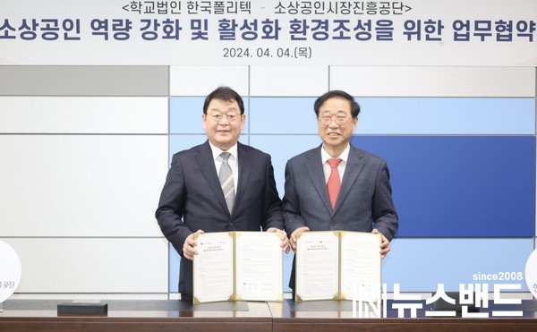 소상공인시장진흥공단은 4일 한국폴리텍대학과 소상공인 역량 강화를 위한 업무협약을 체결했다.