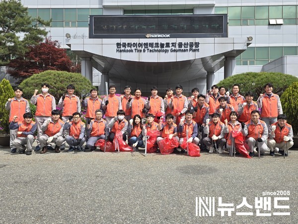한국타이어 금산공장, 새봄맞이 환경정화 봉사활동 펼쳐