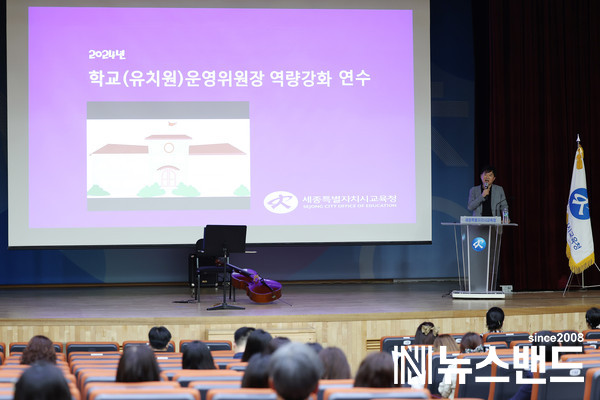 2024년 학교운영위원장 역량 강화 연수 개최 모습