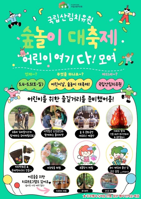 국립산림치유원 어린이날 기념 ‘숲놀이 대축제’ 포스터