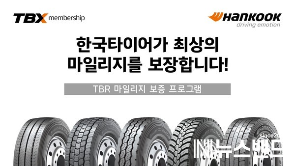 한국타이어, 상용차 타이어 TBR 마일리지 보증프로그램 확대 시행