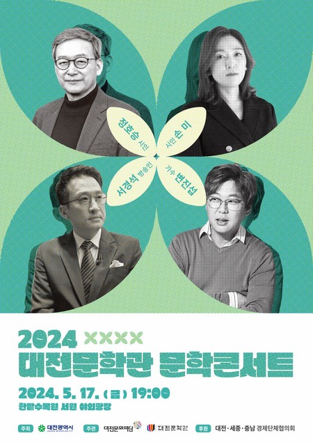 2024 대전문학관 문학콘서트 포스터
